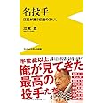 名投手 - 江夏が選ぶ伝説の21人 - (ワニブックスPLUS新書)