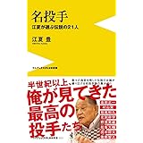 名投手 - 江夏が選ぶ伝説の21人 - (ワニブックスPLUS新書)