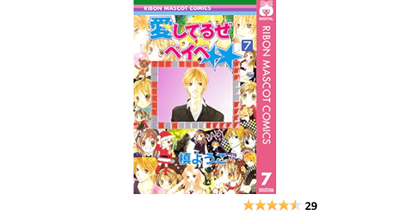 愛してるぜベイベ 7 りぼんマスコットコミックスdigital 槙ようこ 少女マンガ Kindleストア Amazon 愛してるぜベイベ 7 りぼんマスコットコミックスdigital 槙ようこ 少女マンガ Kindleストア Amazon