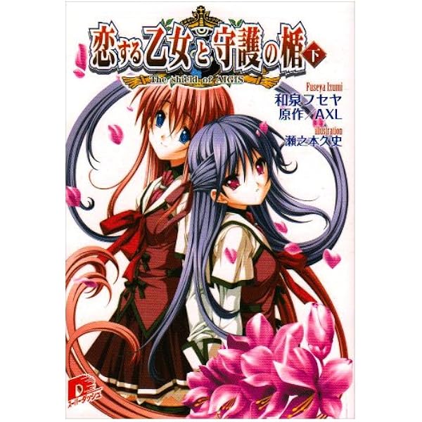 Amazon.co.jp: 恋する乙女と守護の楯 ―The shield of AIGIS― (上
