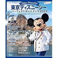 東京ディズニーシー パーフェクトガイドブック 2023 (My Tokyo Disney Resort)