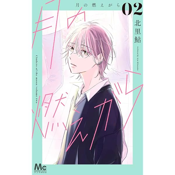 Amazon.co.jp: 月の燃えがら 1 (マーガレットコミックスDIGITAL) eBook
