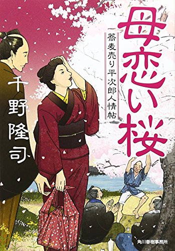 千野隆司:母恋い桜―蕎麦売り平次郎人情帖 (角川春樹事務所　時代小説文庫)