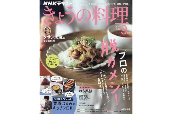 きょうの料理 (9月号)