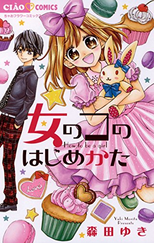 女のコのはじめかた (ちゃおコミックス)