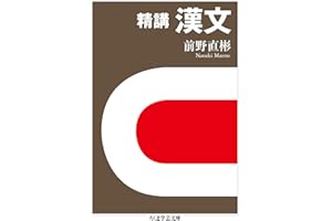 精講　漢文 (ちくま学芸文庫)