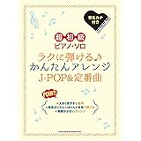 ピアノ連弾 初級 やさしいピアノ連弾 誰もが知ってる定番30曲 本 通販 Amazon