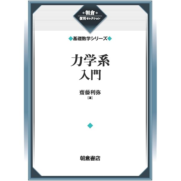基礎からの力学系: 分岐解析からカオス的遍歴へ (SGC Books M 1