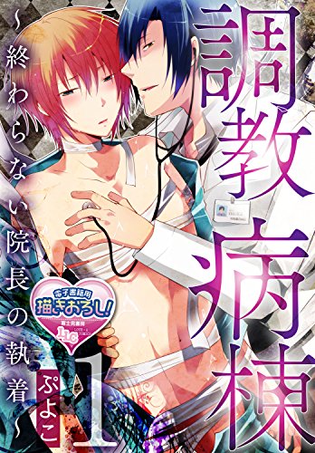 『調教病棟～終わらない院長の執着～』