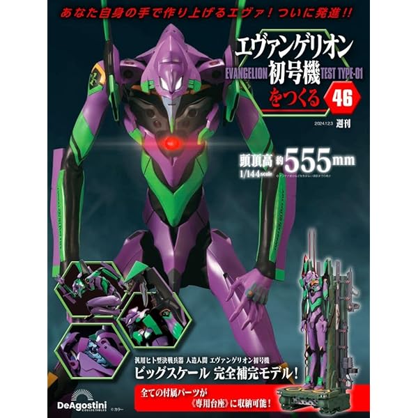 エヴァンゲリオン初号機をつくる 第45号 [分冊百科] (パーツ付