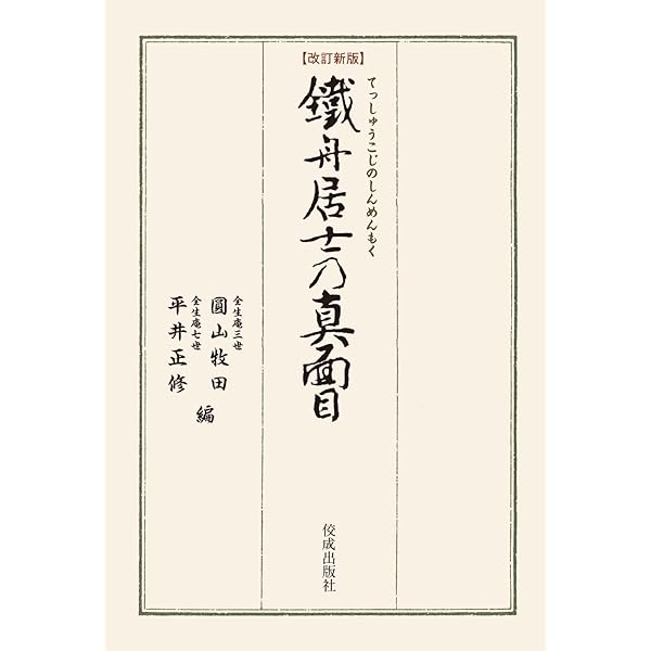 山岡鉄舟・高橋泥舟：もとの姿はかわらざりけり (ミネルヴァ日本評伝選
