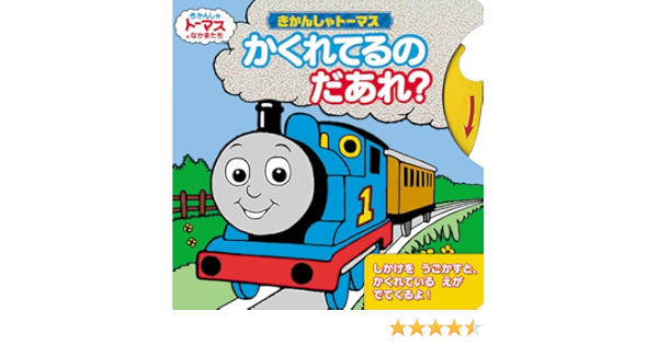 きかんしゃトーマス かくれてるのだあれ きかんしゃトーマスの本 きかんしゃトーマスとなかまたち ウィルバート オードリー 本 通販 Amazon