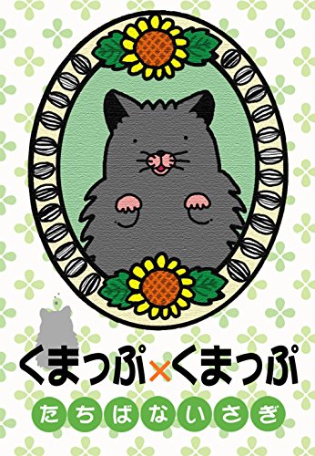 『くまっぷ×くまっぷ』