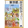 東京都の歴史散歩 中 (歴史散歩 13)