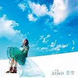 青空(通常仕様盤)