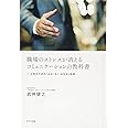職場のストレスが消える コミュニケーションの教科書―上司のための「みる・きく・はなす」技術