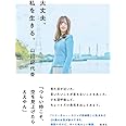大丈夫、私を生きる。