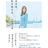 大丈夫、私を生きる。