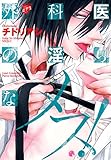 外科医の淫らなメス! (ジュネットコミックス ピアスシリーズ)
