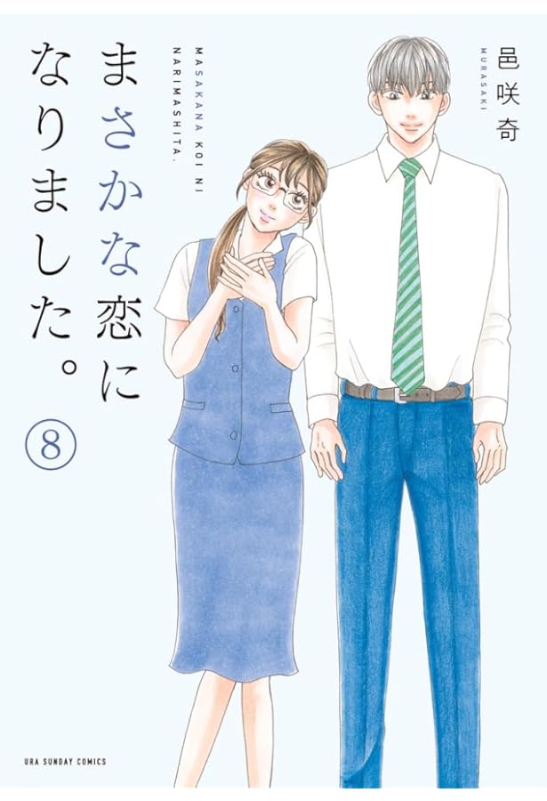 まさかな恋になりました。 (11) (裏少年サンデーコミックス) | 邑咲奇