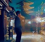 ノスタルジックな～もう恋なんてできないと思っていたのに～／夏影／或る人の物語