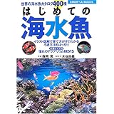 はじめての海水魚 (主婦の友ベストBOOKS)