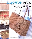 エコクラフトで作るかご&バッグ: simple&natural