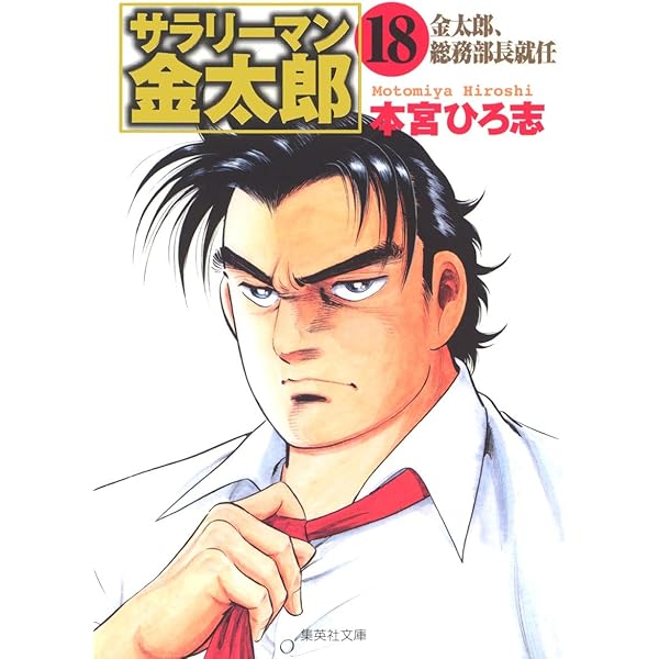 サラリーマン金太郎 (14) (集英社文庫) | 本宮 ひろ志 |本
