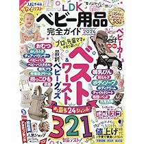 Amazon.co.jp: 【完全ガイドシリーズ412】LDK ベビー用品完全ガイド Amazon.co.jp: 【完全ガイドシリーズ412】LDK ベビー用品完全ガイド