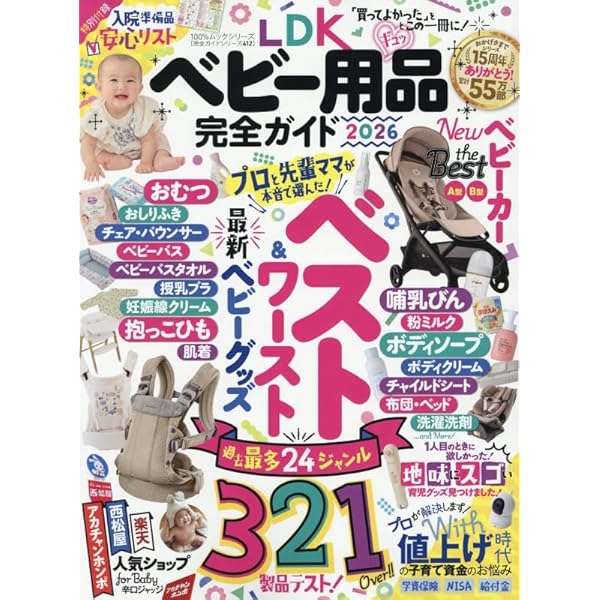完全ガイドシリーズ364】LDK Baby ベビー用品完全ガイド (100