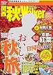 関西秋Walker2017 (ウォーカームック)