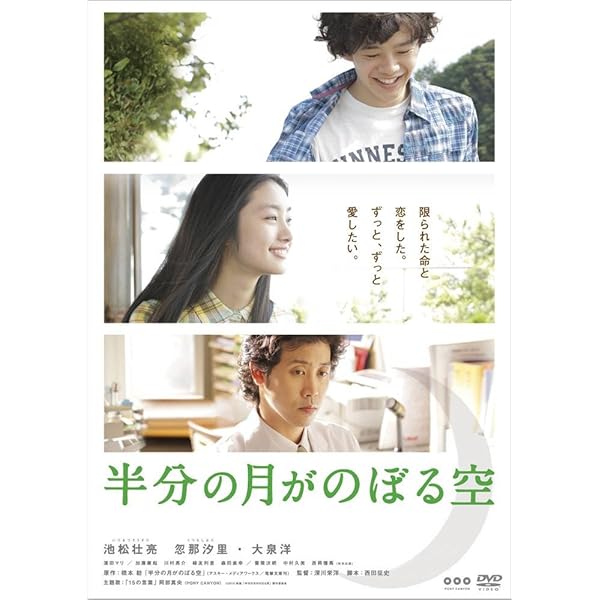 半分の月がのぼる空 [Blu-ray] 池松壮亮 (出演), 忽那汐里 (出演), 深川栄洋 (監督) 半分の月がのぼる空 : 作品情報・キャスト・あらすじ・動画