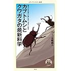 カブトムシとクワガタの最新科学 (メディアファクトリー新書)
