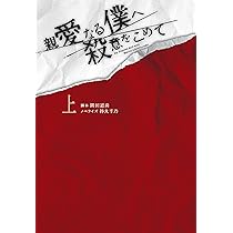 親愛なる僕へ殺意をこめて（上） (扶桑社文庫) | 原作 井龍一