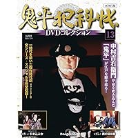 鬼平犯科帳DVDコレクション再刊行版 第4号(第1シリーズ 第7話