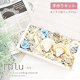 Merci la fleur プリザーブドフラワー リングピロー 手作りキット ウェディング Lule ルル 初級者向け