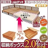 旭興進 キュート収納ボックス2.0坪セット（収納ボックス2個バージョン）　ダークブラウン aks18250
