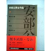 安倍公房　全作品　1-15 Amazon.co.jp: 安部公房全作品 1 : 安部 公房: 本