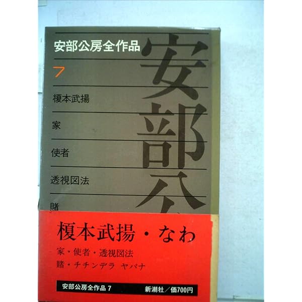 Amazon.co.jp: 安部公房全作品 6 : 安部 公房: 本