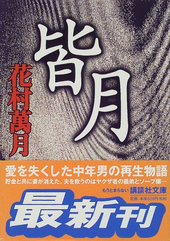 花村萬月:皆月 (講談社文庫)