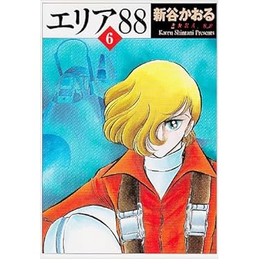 Amazon.co.jp: エリア'88 6 (MF文庫 1-13) : 新谷 かおる: 本