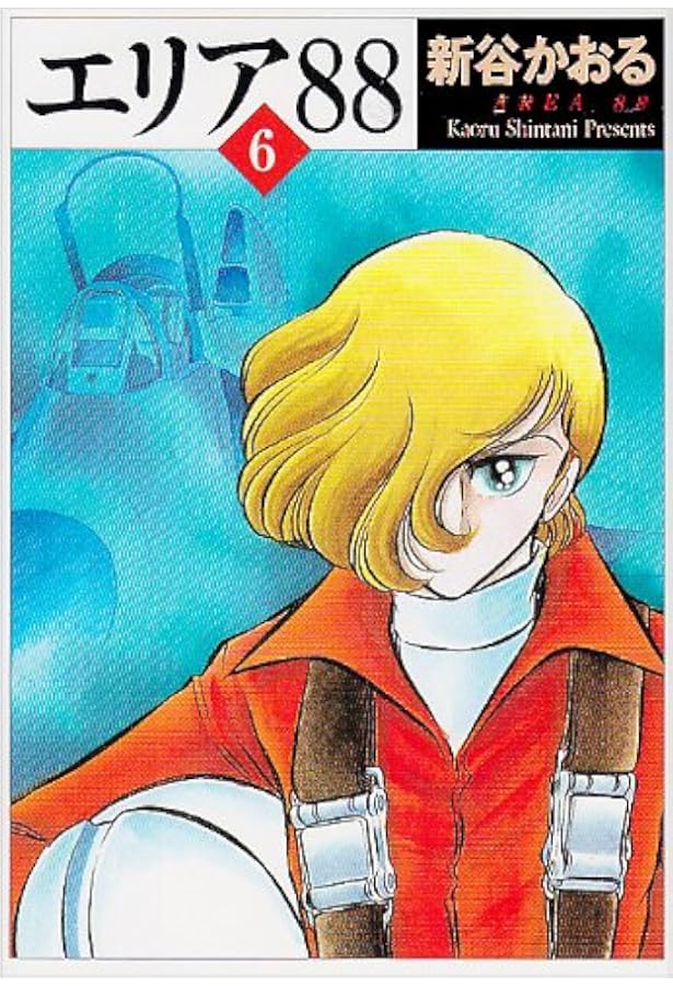 Amazon.co.jp: エリア'88 9 (MF文庫 1-21) : 新谷 かおる: 本