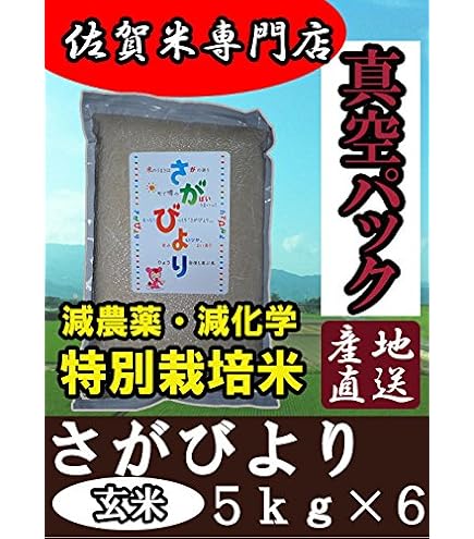 Amazon.co.jp: 佐賀から直送 佐賀県 さがびより 玄米30k 令和7年産