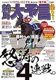 競馬大予言 18年春GI号