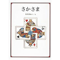 Amazon.co.jp: ふしぎなさーかす (安野光雅の絵本) : 安野 光雅