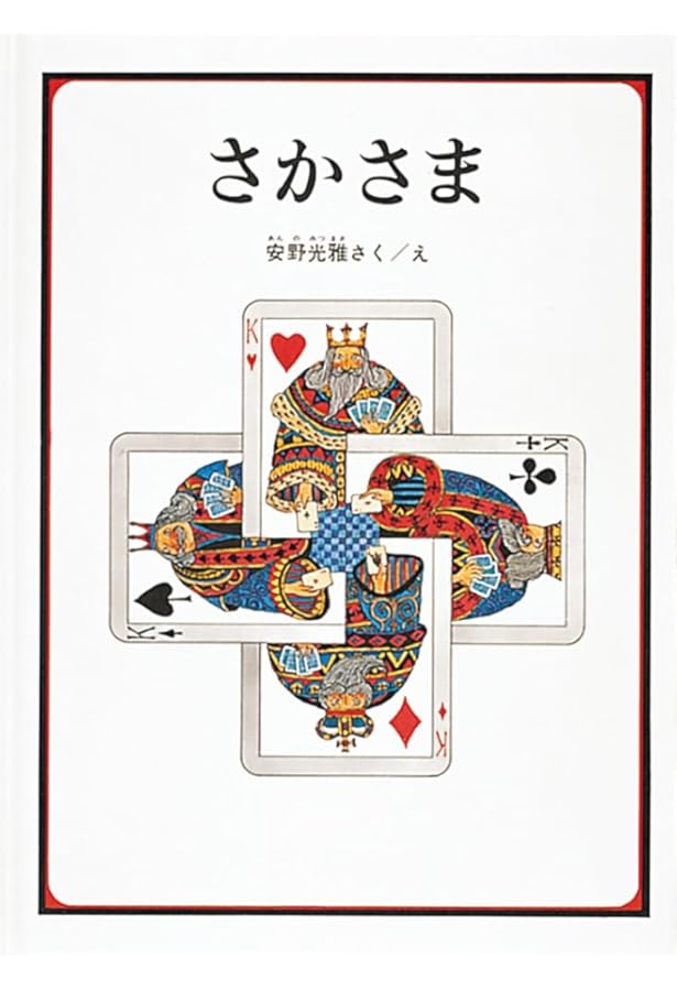 Amazon.co.jp: ふしぎな さーかす (安野光雅の絵本) : 安野 光雅, 安野