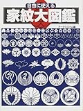 自由に使える家紋大図鑑
