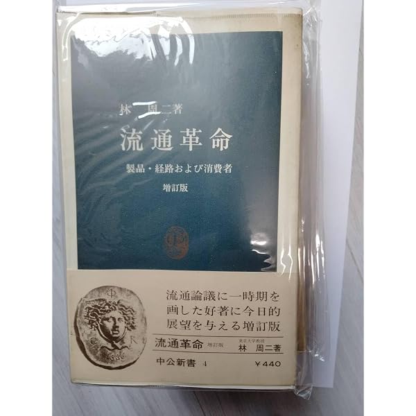 Amazon.co.jp: 流通革命 増訂版: 製品・経路および消費者 (中公新書 4