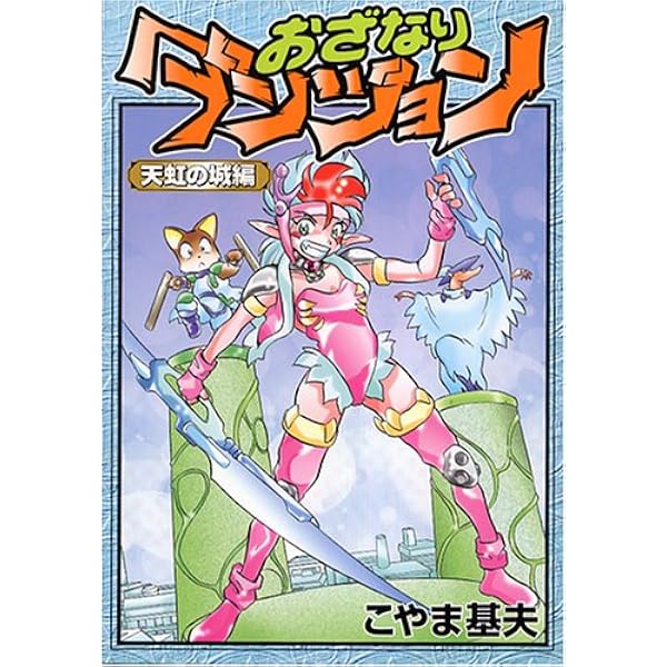 おざなりダンジョン 虚構の王座編 (メグコミツクス) | こやま 基夫 |本