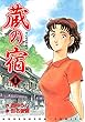 蔵の宿　１巻 (芳文社コミックス)